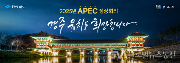 (사진:경주시) 2025 APEC 경주 홍보(월정교)