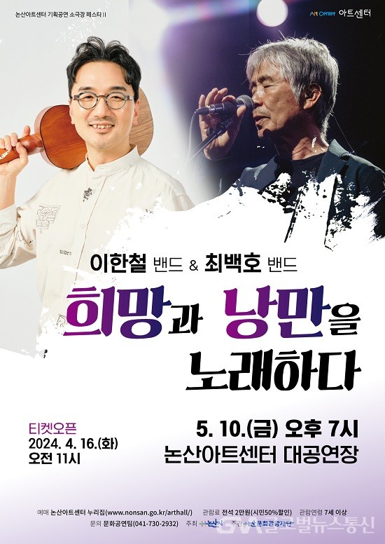 (사진제공:논산시) 논산문화관광재단, 최백호·이한철 밴드 콘서트 개최