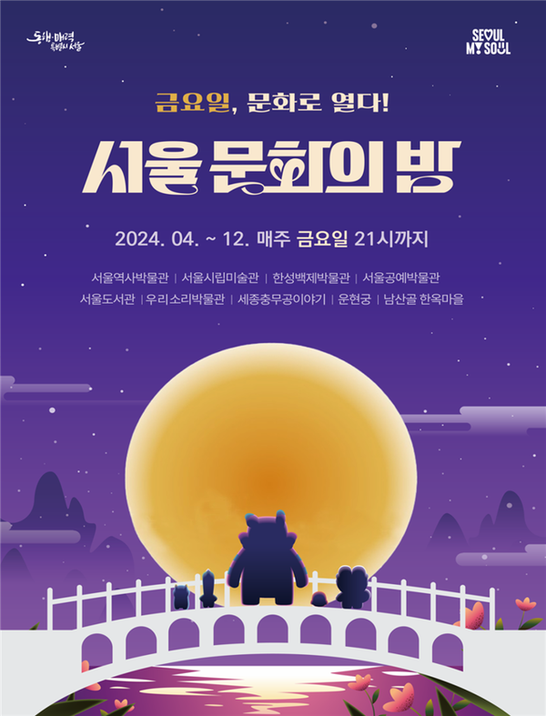 (사진제공: 서울시)서울 문화의 밤 포스터