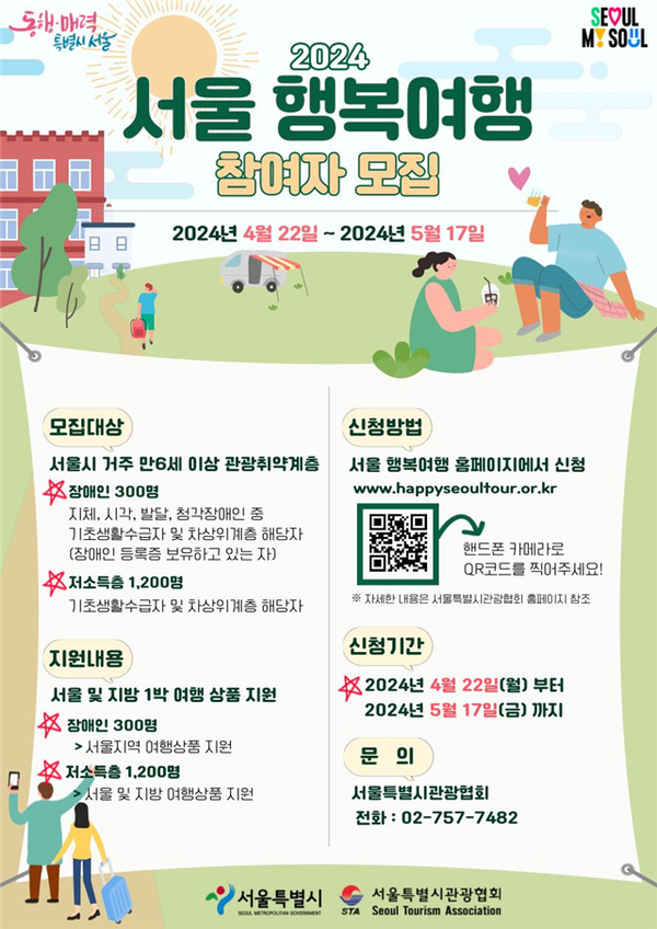 (사진제공: 서울시)'2024 서울행복여행 참여자 모집' 포스터