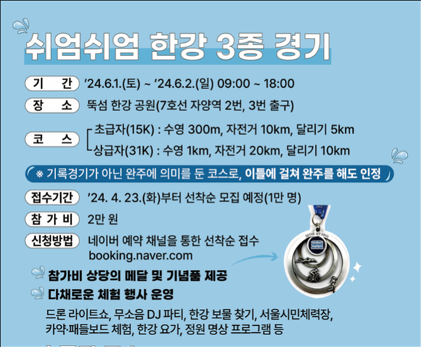 (사진제공: 서울시)'제1회 쉬엄쉬엄 한강 3종 경기' 참가자 모집 포스터